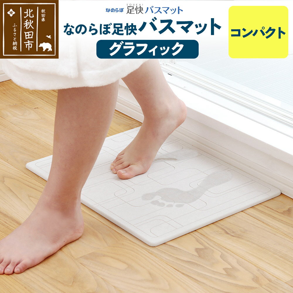 足快バスマット コンパクト(グラフィック) 珪藻土