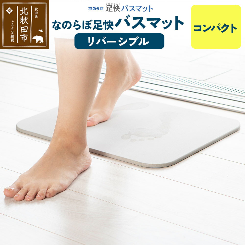 足快バスマット コンパクト(リバーシブル) 珪藻土