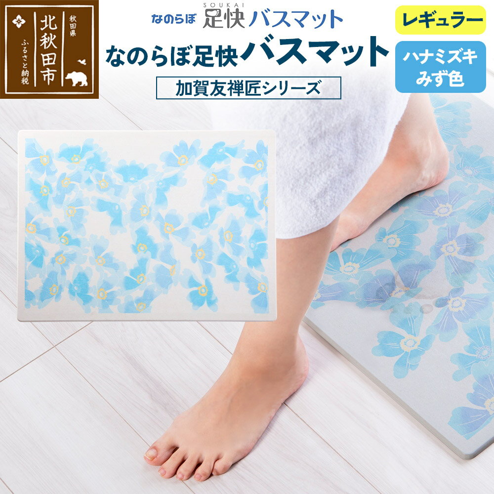 なのらぼ足快バスマット 加賀友禅匠シリーズ レギュラー(ハナミズキ みず色) 珪藻土