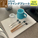 【ふるさと納税】ドライングプレート(ワイド Mサイズ) 珪藻土