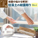 【ふるさと納税】珪藻土の結露取り(2セット) 珪藻土