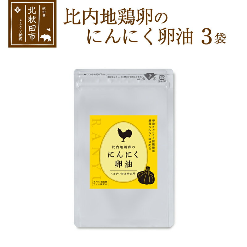 【ふるさと納税】比内地鶏卵のにんにく卵油　120粒入×3袋セット サプリメント 亜麻仁油 アマニ油 サプ...