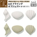 水まわり用品人気ランク13位　口コミ数「0件」評価「0」「【ふるさと納税】soil ドライングオブジェクト【選べる形(3種)・カラー(ホワイト／グリーン)】」