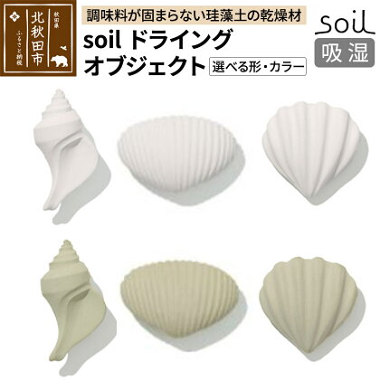 soil ドライングオブジェクト【選べる形(3種)・カラー(ホワイト／グリーン)】