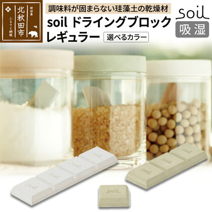 soil ドライングブロック レギュラー【ホワイト／グリーン】