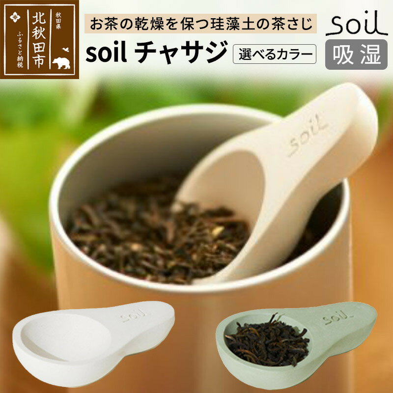 soil チャサジ[ホワイト/グリーン]