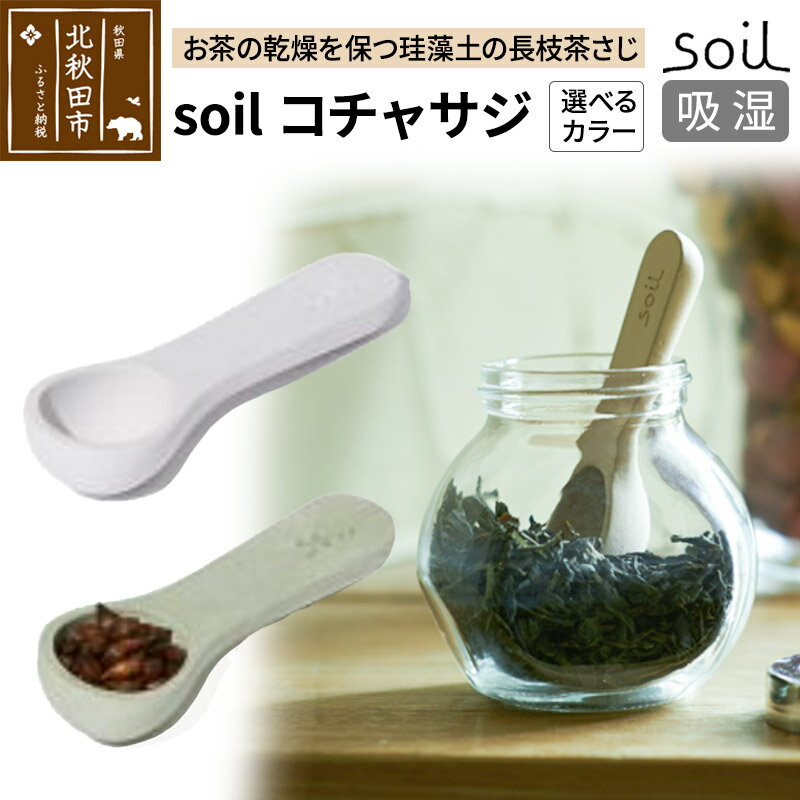 soil コチャサジ[ホワイト/グリーン]