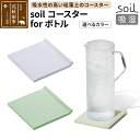 23位! 口コミ数「0件」評価「0」soil コースター for ボトル【ホワイト／グリーン】