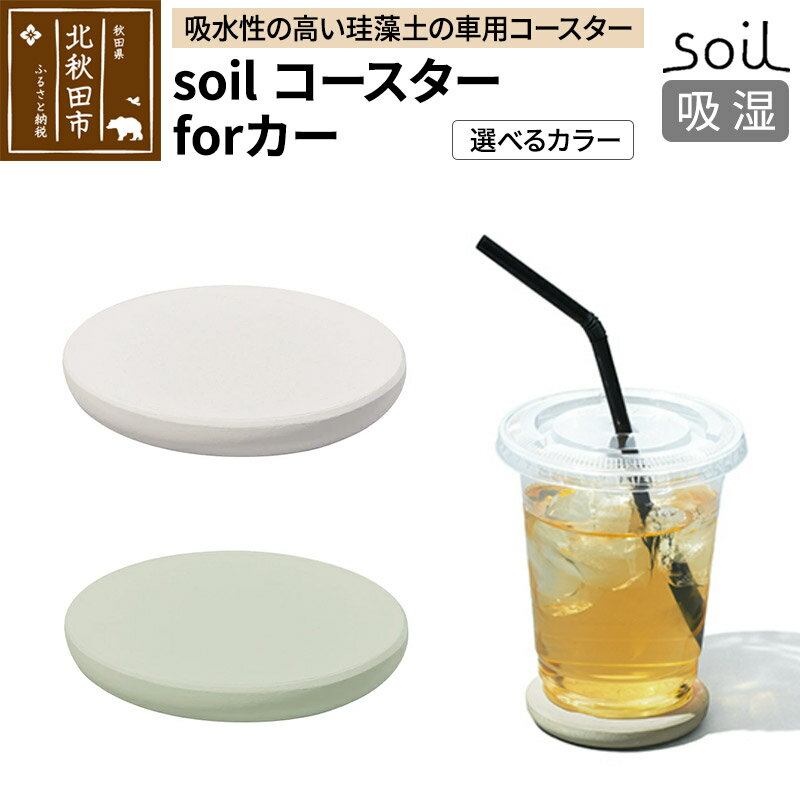 2位! 口コミ数「0件」評価「0」soil コースターforカー【ホワイト／グリーン】