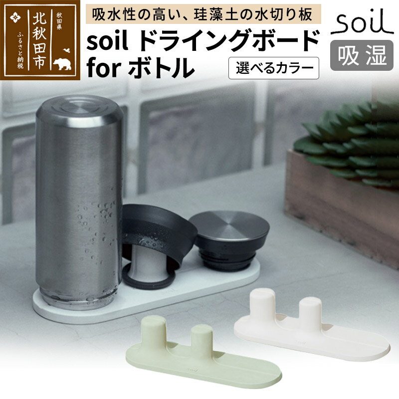 3位! 口コミ数「0件」評価「0」soil ドライングボード for ボトル【ホワイト／グリーン】