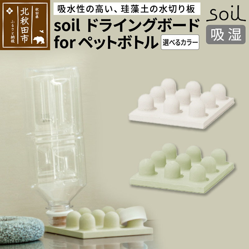 5位! 口コミ数「0件」評価「0」soil ドライングボード for ペットボトル【ホワイト／グリーン】