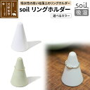 1位! 口コミ数「0件」評価「0」soil リングホルダー【ホワイト／グリーン】