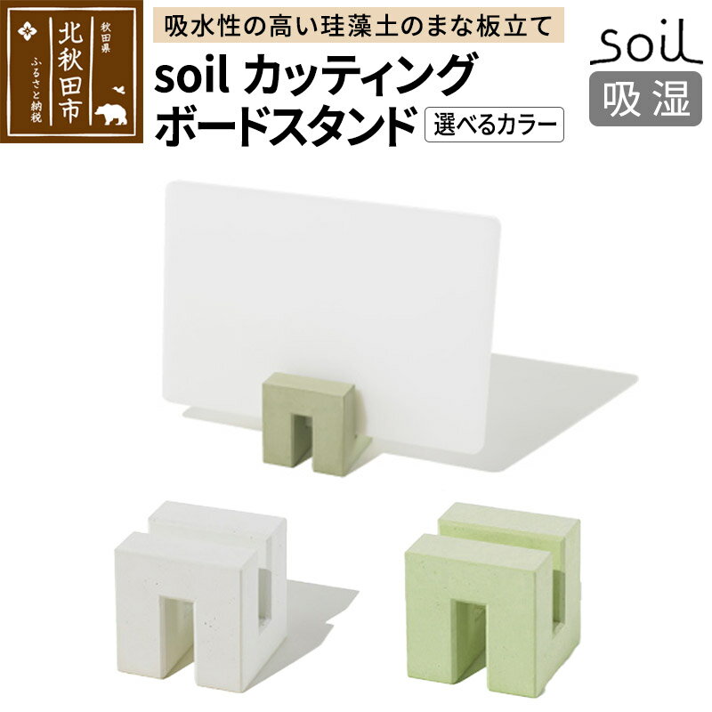 2位! 口コミ数「0件」評価「0」soil カッティングボードスタンド【ホワイト／グリーン】