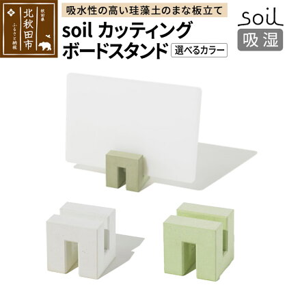 soil カッティングボードスタンド【ホワイト／グリーン】