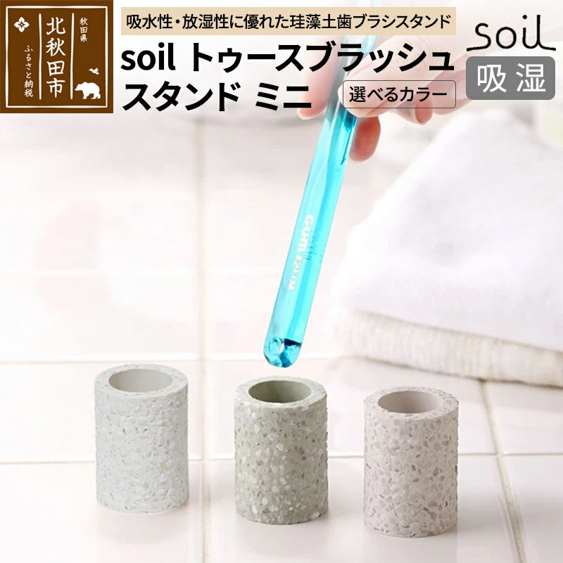 ソイル トゥースブラッシュスタンド ミニ [選べるカラー]soil toothbrush stand mini / ソイル トゥースブラッシュスタンド ミニ