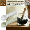 【ふるさと納税】soil コチャサジ【ホワイト/グリーン】日本製 ソイル 珪藻土 茶さじ 乾燥剤 調湿剤 乾燥 湿気 吸湿 スプーン ティースプーン 調味料 塩などが固まりにくい アスベスト不使用