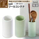【ふるさと納税】soil ツールコンテナ【ホワイト/グリーン】日本製 ソイル 珪藻土 水滴 吸水 速乾 ツールコンテナ キッチンツール キッチンツールスタンド ...