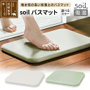 【ふるさと納税】soil バスマット【ホワイト/グリーン】日本製 ソイル 珪藻土 水滴 吸水 速乾 乾燥 足拭きマット 足ふきマット 吸水マット アスベスト不使...