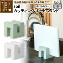 【ふるさと納税】soil カッティングボードスタンド【ホワイト/グリーン】日本製 ソイル 珪藻土 吸水 吸湿 調湿 速乾 まな板 スタンド おしゃれ カッティングボード アスベスト不使用