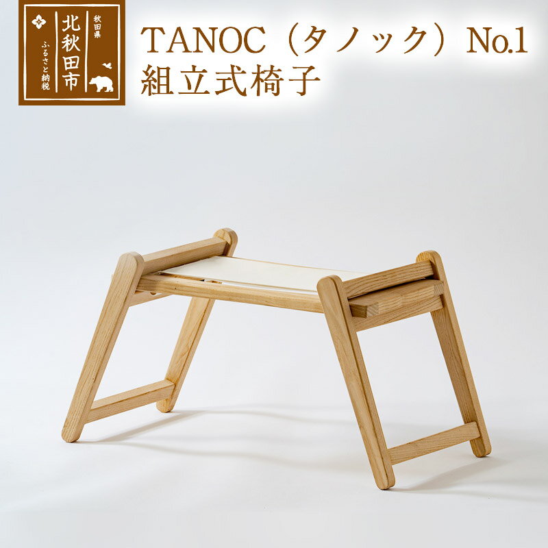 2位! 口コミ数「0件」評価「0」TANOC（タノック）No.1　組立式椅子 木 おしゃれ ウッド シンプル ナチュラル 耐久性 プレゼント 人気 アウトドア キャンプ BB･･･ 