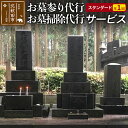 【ふるさと納税】お墓参り代行、お墓掃除代行サービス(スタンダード)年1回/お墓 墓所 供養 清掃 秋田県 北秋田市