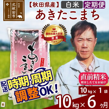 【ふるさと納税】 《定期便6ヶ月》 【白米】 秋田県産 あきたこまち10kg(10kg×1袋)×6回 農家直送 一等米 「水の郷100選」森吉山系からの清らかな水で育てたお米 6か月 6ヵ月 6カ月 6ケ月