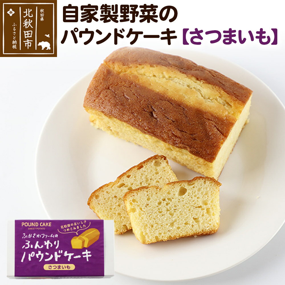 【ふるさと納税】自家製野菜のパウンドケーキ【さつまいも】