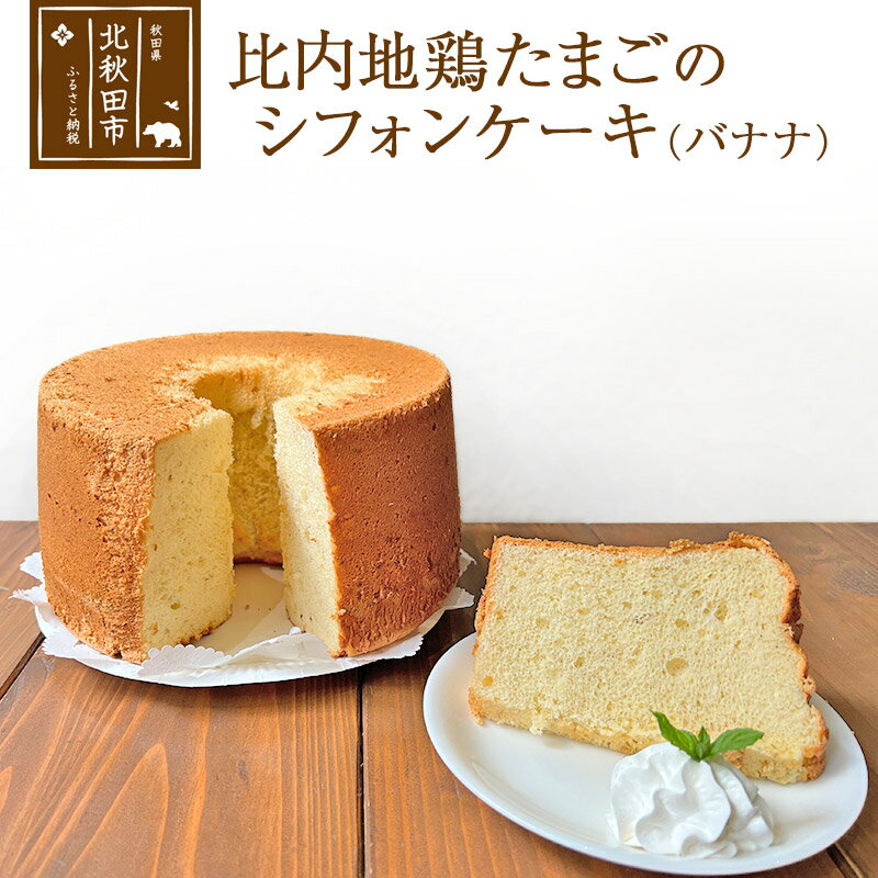 【ふるさと納税】比内地鶏たまごのシフォンケーキ （バナナ） スイーツ デザート お菓子 おかし 焼き菓子 焼菓子 手土産のサムネイル