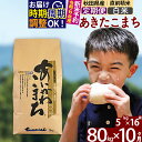 20位! 口コミ数「0件」評価「0」※令和6年産 新米予約※《定期便10ヶ月》秋田県産 あきたこまち 80kg【白米】(5kg小分け袋) 2024年産 お届け周期調整可能 隔月･･･ 