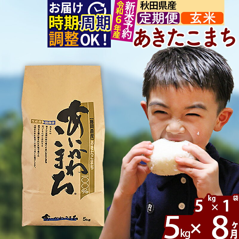 【ふるさと納税】 《定期便8ヶ月》 【玄米】 秋田県産 あきたこまち 5kg (5kg×1袋)×8回 計40kg 新米 令和3年産 時期選べる お届け周期調整可能 隔月 あいかわこまち 農家直送 一等米 8か月 8ヵ月 8カ月 8ケ月 5キロ お米