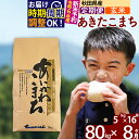 8位! 口コミ数「0件」評価「0」※令和6年産 新米予約※《定期便8ヶ月》秋田県産 あきたこまち 80kg【玄米】(5kg小分け袋) 2024年産 お届け周期調整可能 隔月に･･･ 