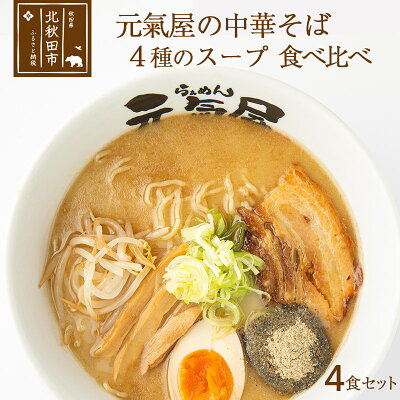 秋田県北秋田市 【ふるさと納税】元氣屋の中華そば4食セット 4種のスープ食べ比べ ラーメン チャーシュー、メンマ、煮干し粉末入り ギフト 贈答