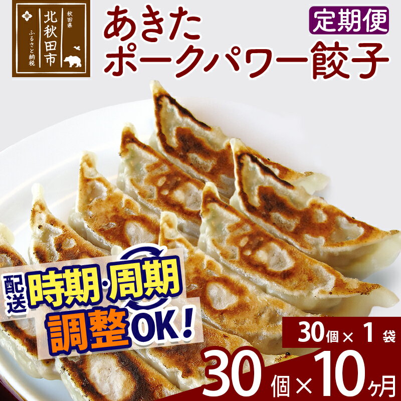 【ふるさと納税】【定期便10ヶ月】あきたポーク パワー餃子セット 30個 (30個×1パック) お届け時期選べる【冷凍】秋田県産 国内産 豚肉 ぎょうざ ギョウ...