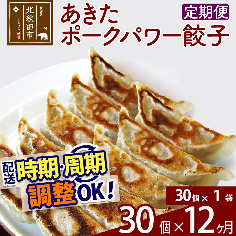 【ふるさと納税】【定期便12ヶ月】あきたポーク パワー餃子セット 30個 (30個×1パック) お届け時期選べる【冷凍】秋田県産 国内産 豚肉 ぎょうざ ギョウ...