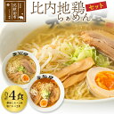 24位! 口コミ数「2件」評価「4」日本三大美味鶏 比内地鶏らぁめんセット（醤油・塩たれ2種食べ比べ）チャーシュー、メンマ入り！ギフト 贈答