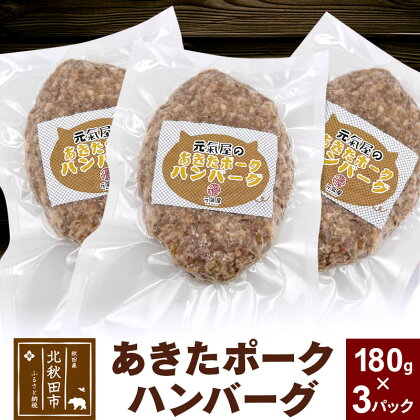 あきたポーク ハンバーグ 180g×3パック 冷凍