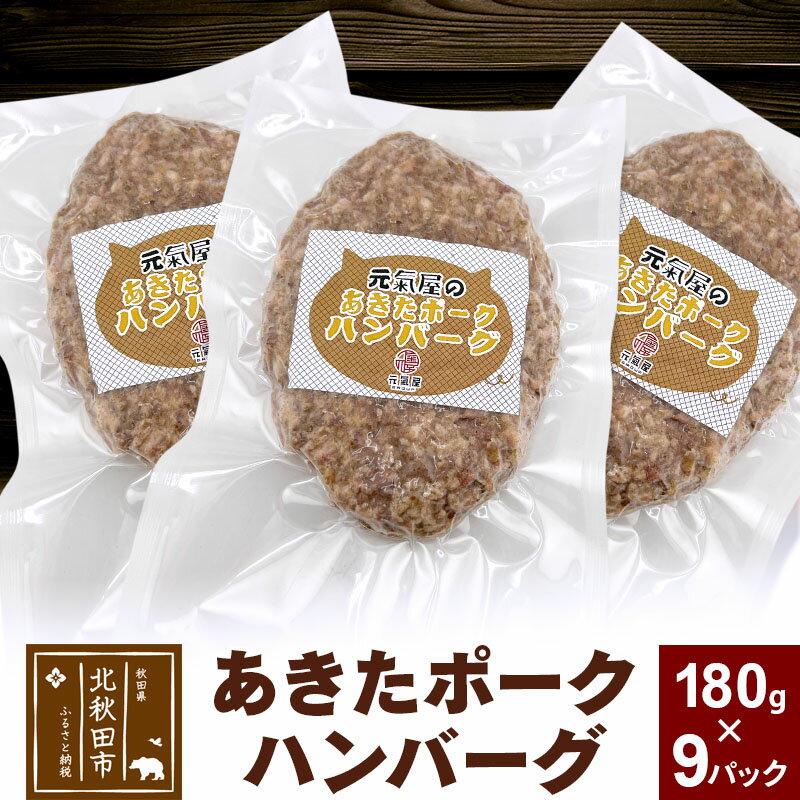 あきたポーク ハンバーグ 180g×9パック 冷凍