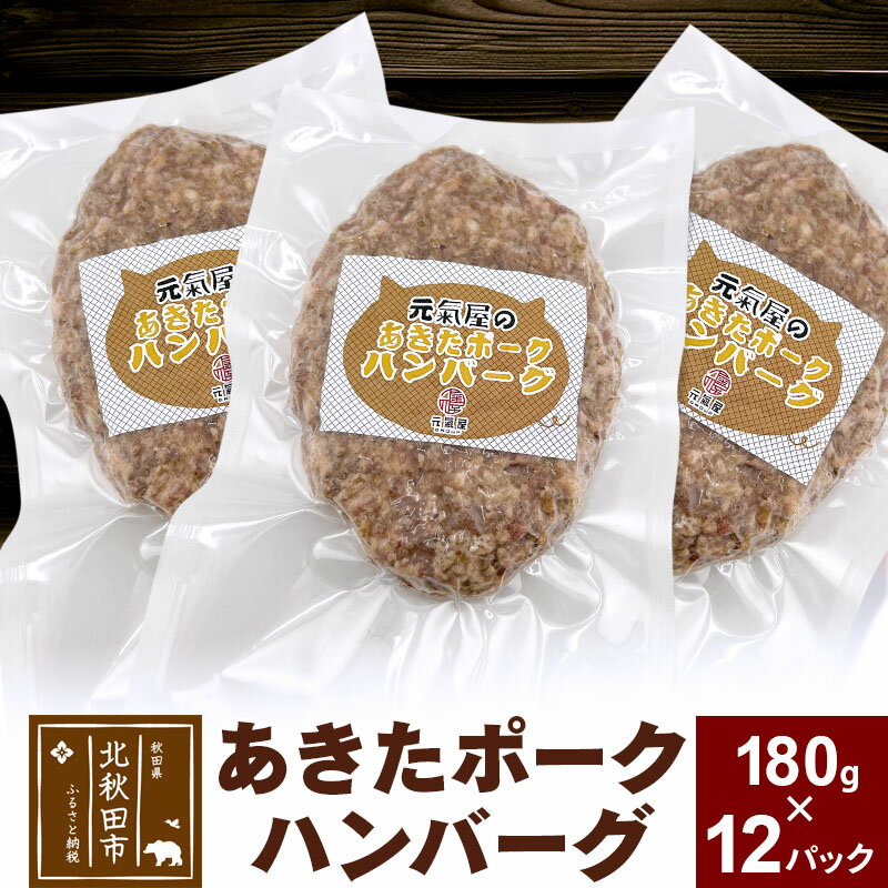 秋田県産豚肉をひとつひとつ丁寧に手ごねして作られたボリュームたっぷりのハンバーグです。 ソースは入っていませんので、お好みのソースでご賞味下さい。 ◆お召し上がり方 1．ハンバーグはあらかじめ解凍しておきます。 2．フライパンに少量の油をしき、ハンバーグの表面に軽く焼き目をつけ、200℃に温めたオーブンで8分焼きます。 オーブンがない場合、フライパンで弱火で中心に火が通るまでゆっくり焼きます。 3．お好みのソースをかけてお召し上がりください。 返礼品詳細 名称 ハンバーグ 原材料名 豚肉、玉ねぎ、卵、生パン粉、食塩、ハーブ＆スパイスミックス調味料、ナツメグ、ブラックペッパー／酒精、炭酸カルシウム、炭酸マグネシウム（一部に豚肉・卵・小麦を含む） 内容量 180g×12個 賞味期限 180日 保存方法 要冷凍(-18度以下で保存してください) 提供元 株式会社元氣屋 アレルギー 卵、小麦、豚肉 配送温度帯 冷凍 配送不可地域 離島 ・寄附申込みのキャンセル、返礼品の変更・返品はできません。あらかじめご了承ください ・ふるさと納税よくある質問はこちら