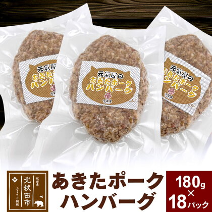 あきたポーク ハンバーグ 180g×18パック 冷凍