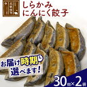 26位! 口コミ数「0件」評価「0」しらかみにんにく餃子 60個 (30個×2パック) お届け時期選べる 【冷凍】