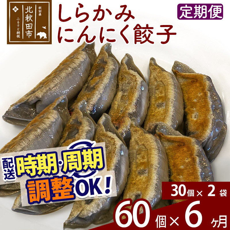 【ふるさと納税】【定期便6ヶ月】しらかみにんにく餃子 60個 (30個×2パック) お届け時期選べる 【冷凍】秋田県産 国内産 豚肉 ぎょうざ ギョウザ ギョーザ 冷凍餃子 生餃子 冷凍食品 中華 惣菜