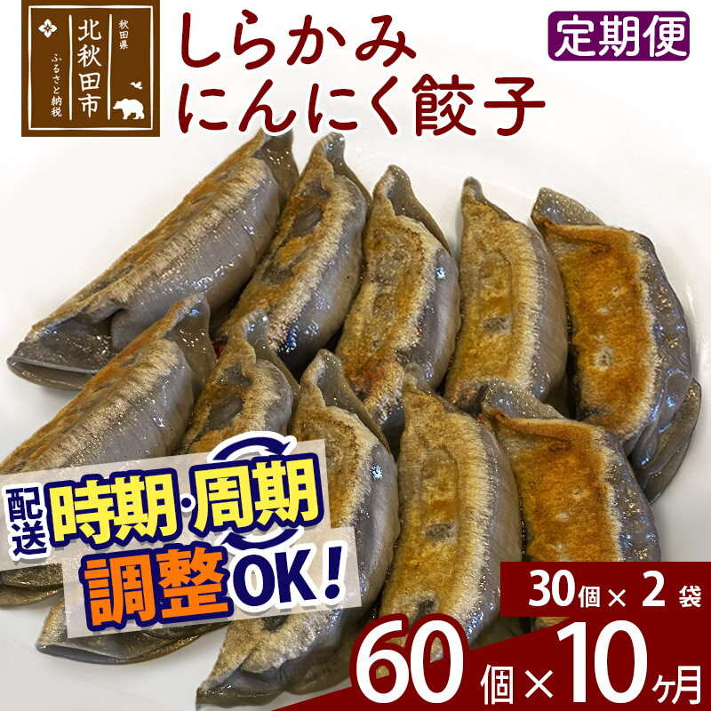 8位! 口コミ数「0件」評価「0」【定期便10ヶ月】しらかみにんにく餃子 60個 (30個×2パック) お届け時期選べる 【冷凍】