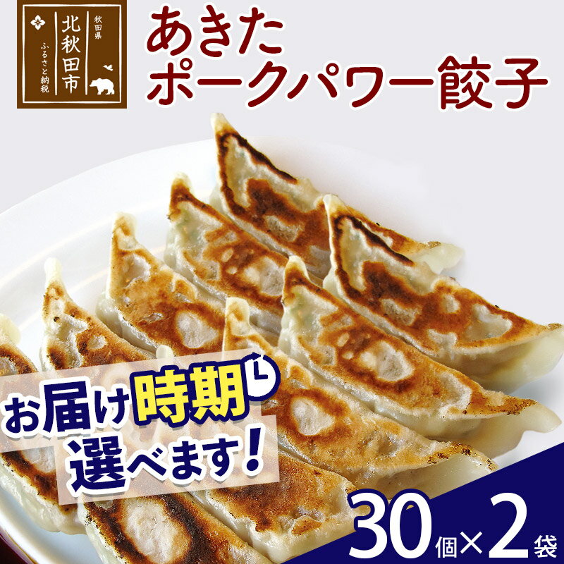 【ふるさと納税】あきたポーク パワー餃子セット 60個 (30個×2パック) お届け時期選べる 【冷凍】秋田県産 国内産 豚肉 ぎょうざ ギョウザ ギョーザ 冷...