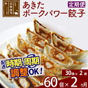 【ふるさと納税】【定期便2ヶ月】あきたポーク パワー餃子セット 60個 (30個×2パック) お届け時期選べる 【冷凍】