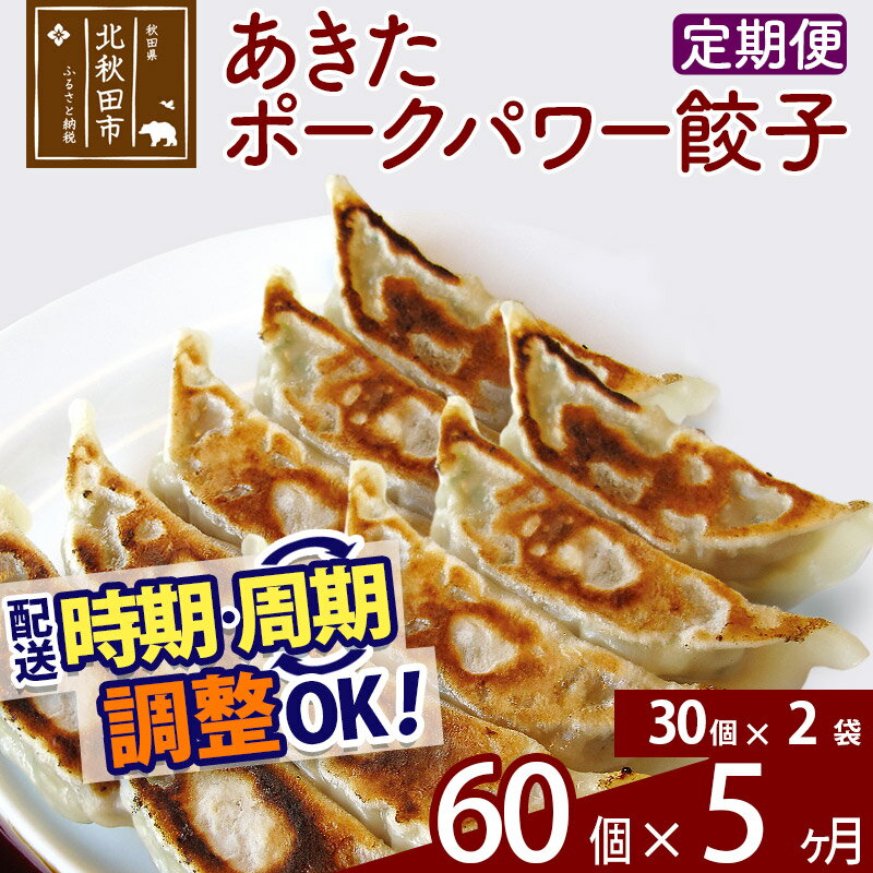 【ふるさと納税】【定期便5ヶ月】あきたポーク パワー餃子セット 60個 (30個×2パック) お届け時期選べる 【冷凍】秋田県産 国内産 豚肉 ぎょうざ ギョウ...