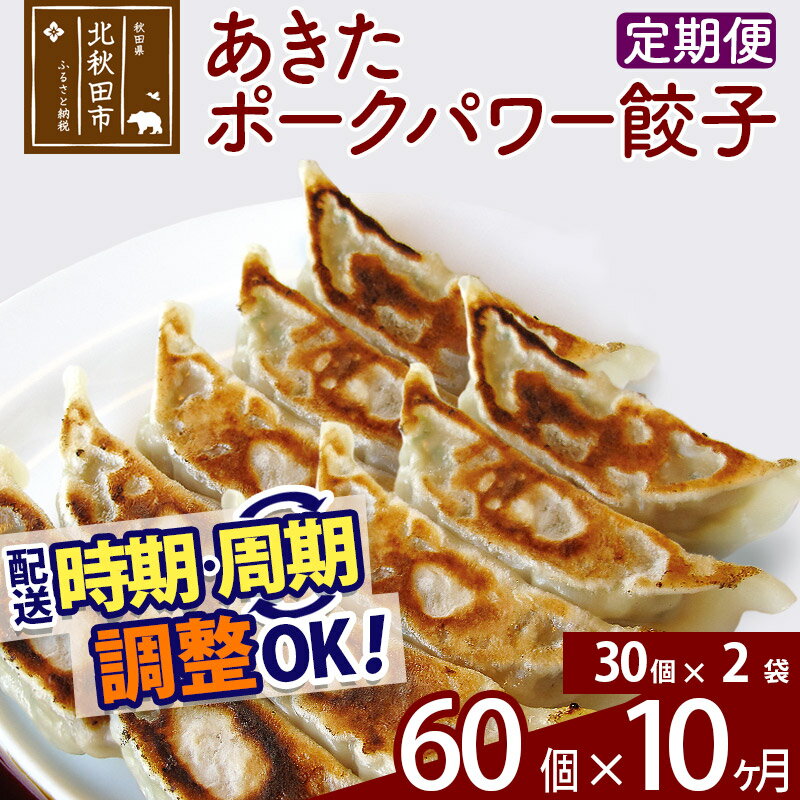 【ふるさと納税】【定期便10ヶ月】あきたポーク パワー餃子セット 60個 (30個×2パック) お届け時期選べる 【冷凍】秋田県産 国内産 豚肉 ぎょうざ ギョ...
