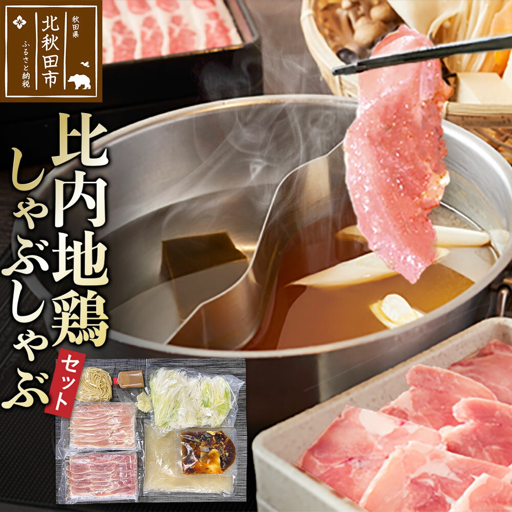 【ふるさと納税】比内地鶏 しゃぶしゃぶセット 肉、スープ、タレ、〆の麺の鍋セット