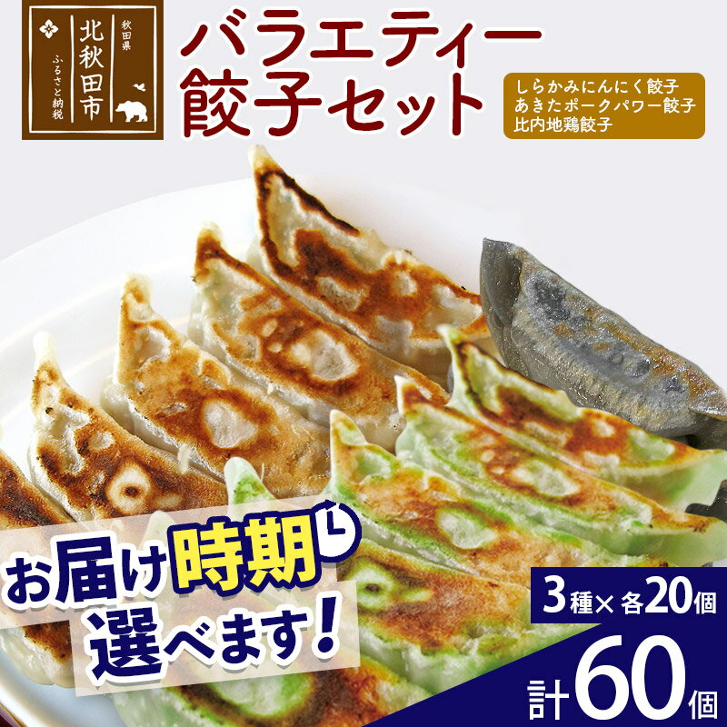 【ふるさと納税】バラエティー餃子セット 3種×各20個 計60個 お届け時期選べる