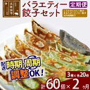 【ふるさと納税】【定期便2ヶ月】バラエティー餃子セット 3種×各20個 計60個 お届け時期選べる