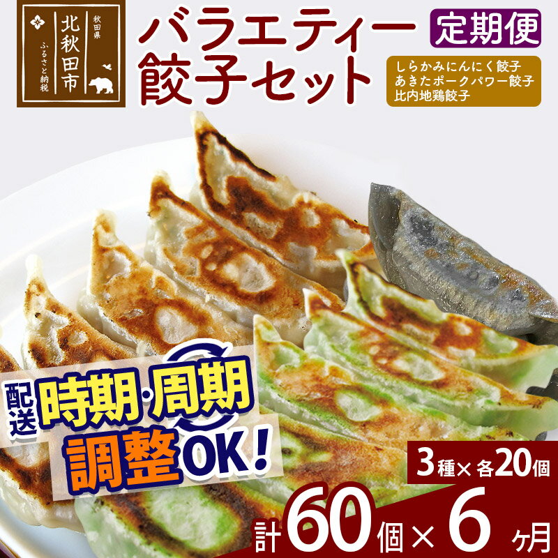 【ふるさと納税】【定期便6ヶ月】バラエティー餃子セット 3種×各20個 計60個 お届け時期選べる